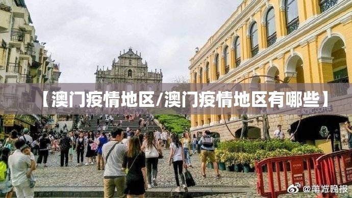 【澳门疫情地区/澳门疫情地区有哪些】