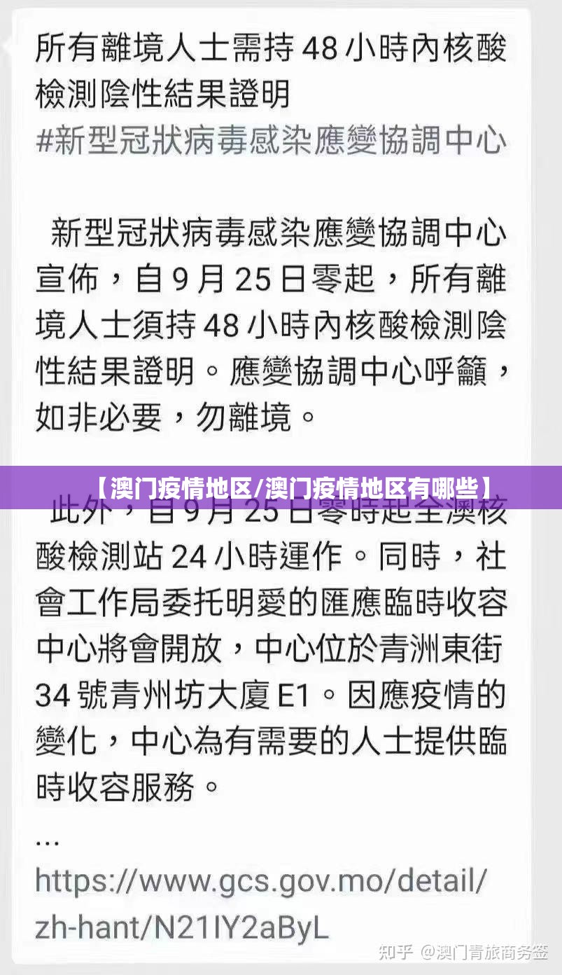 【澳门疫情地区/澳门疫情地区有哪些】