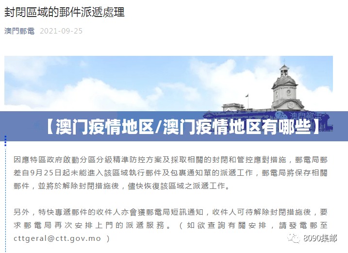【澳门疫情地区/澳门疫情地区有哪些】