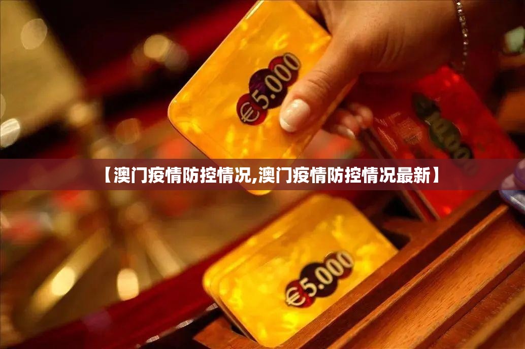 【澳门疫情防控情况,澳门疫情防控情况最新】