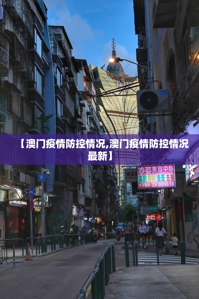【澳门疫情防控情况,澳门疫情防控情况最新】