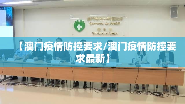 【澳门疫情防控要求/澳门疫情防控要求最新】