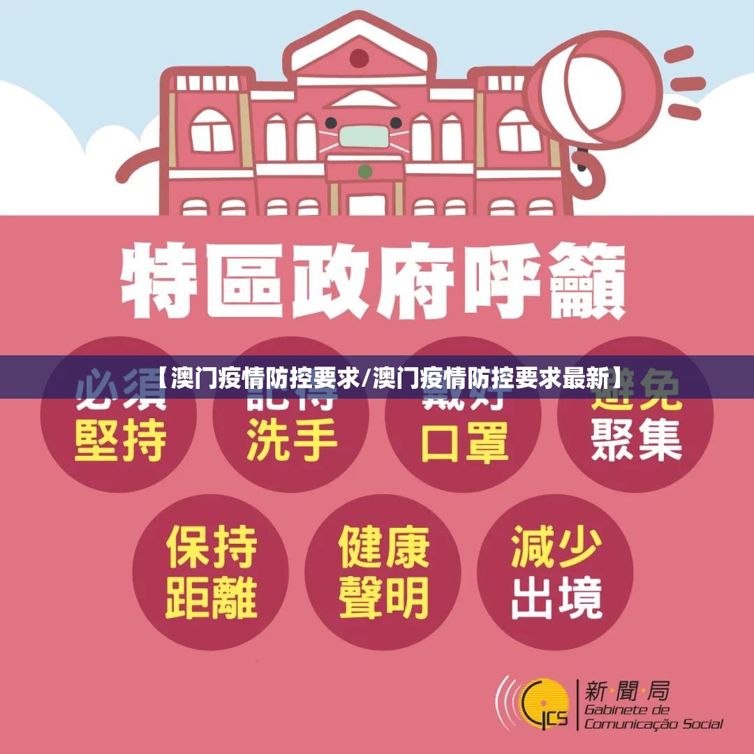【澳门疫情防控要求/澳门疫情防控要求最新】