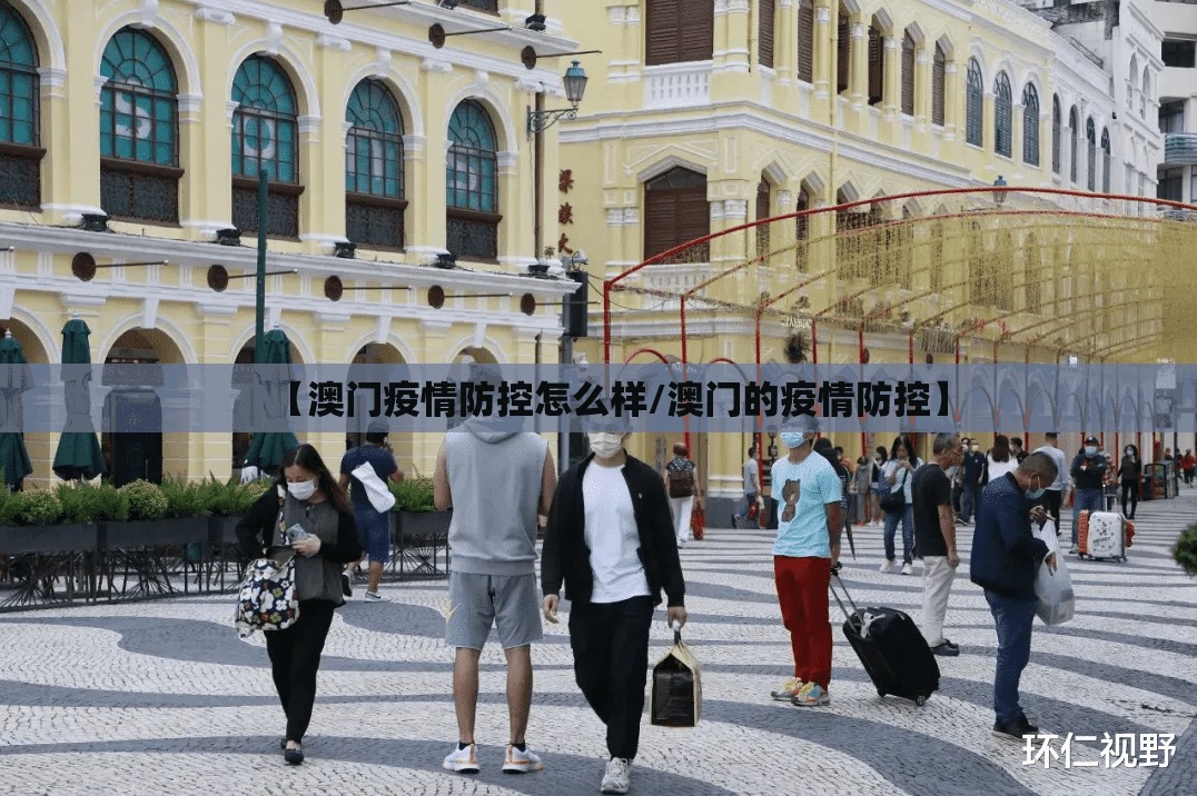 【澳门疫情防控怎么样/澳门的疫情防控】