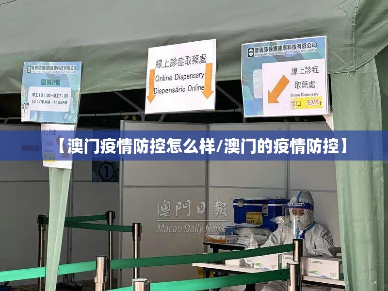 【澳门疫情防控怎么样/澳门的疫情防控】