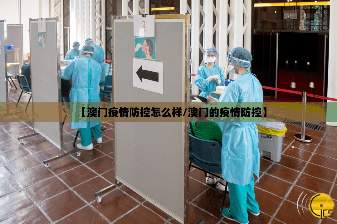 【澳门疫情防控怎么样/澳门的疫情防控】