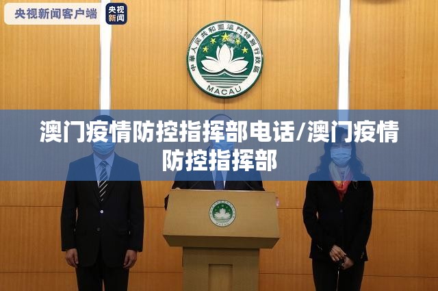 澳门疫情防控指挥部电话/澳门疫情防控指挥部