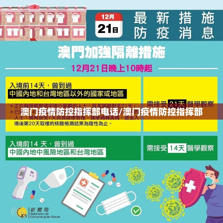 澳门疫情防控指挥部电话/澳门疫情防控指挥部