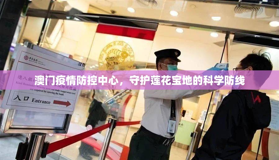 澳门疫情防控中心，守护莲花宝地的科学防线