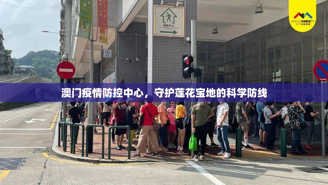 澳门疫情防控中心，守护莲花宝地的科学防线