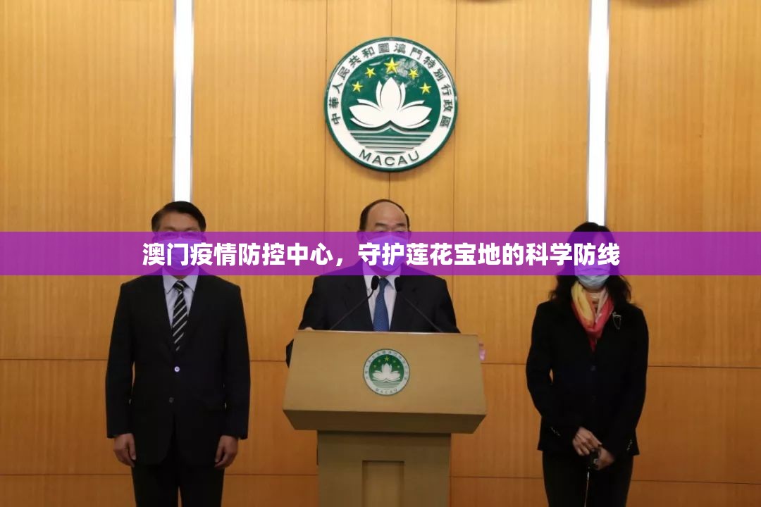 澳门疫情防控中心，守护莲花宝地的科学防线