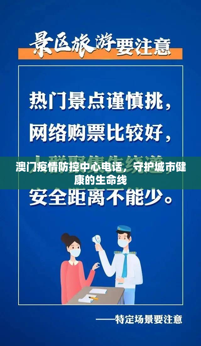 澳门疫情防控中心电话，守护城市健康的生命线