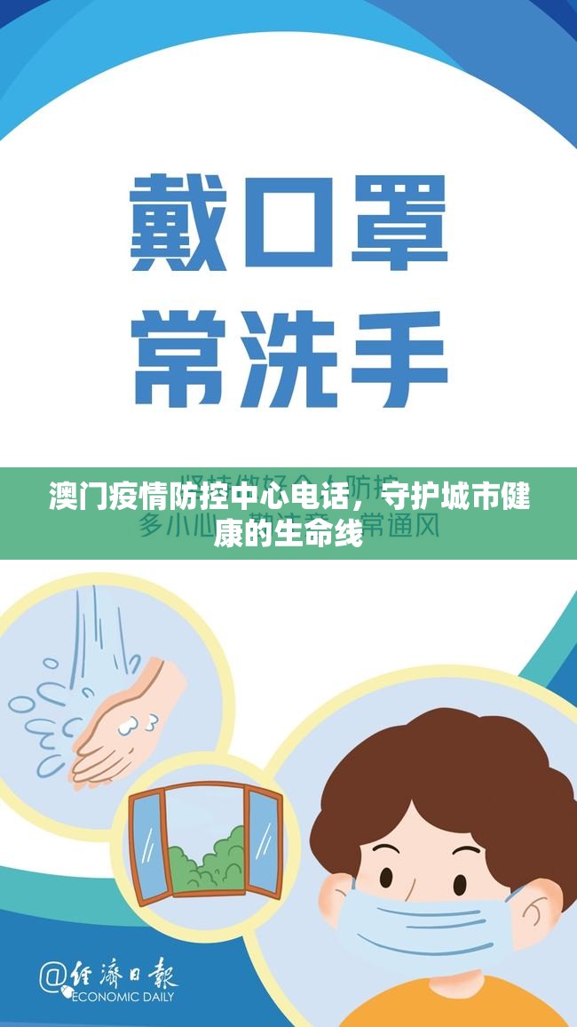 澳门疫情防控中心电话，守护城市健康的生命线
