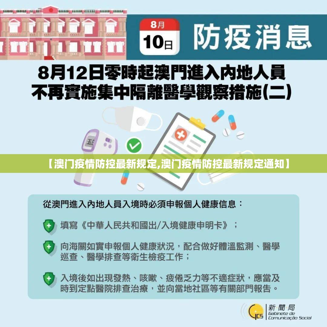 【澳门疫情防控最新规定,澳门疫情防控最新规定通知】