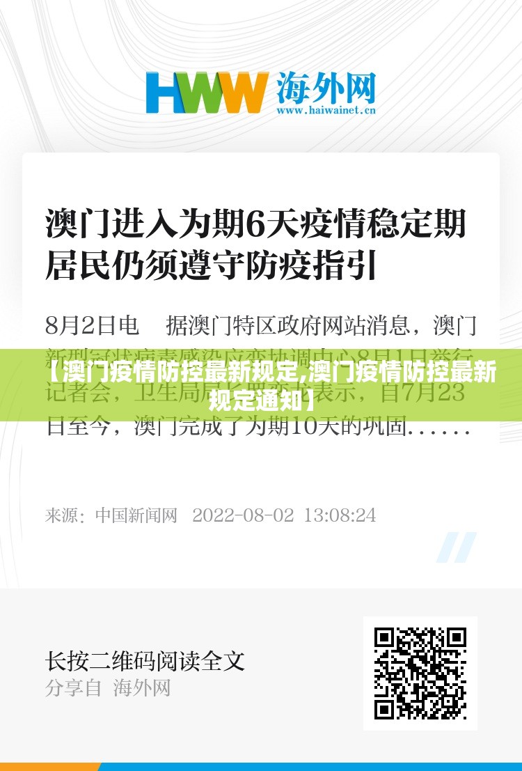 【澳门疫情防控最新规定,澳门疫情防控最新规定通知】