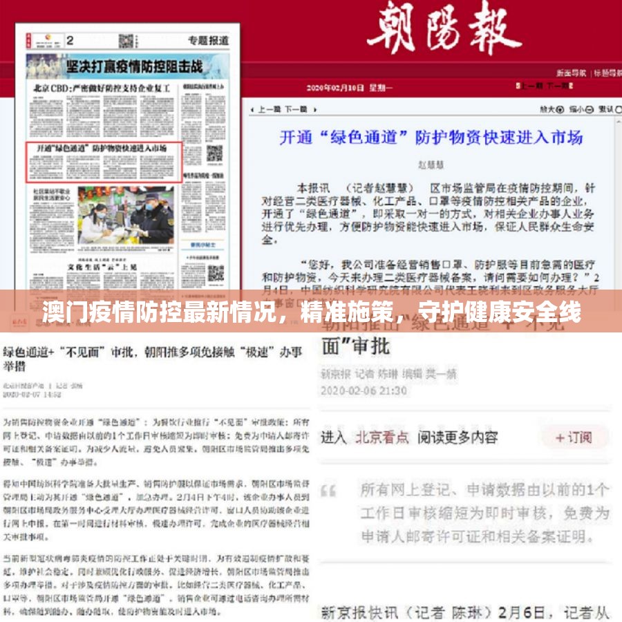 澳门疫情防控最新情况，精准施策，守护健康安全线