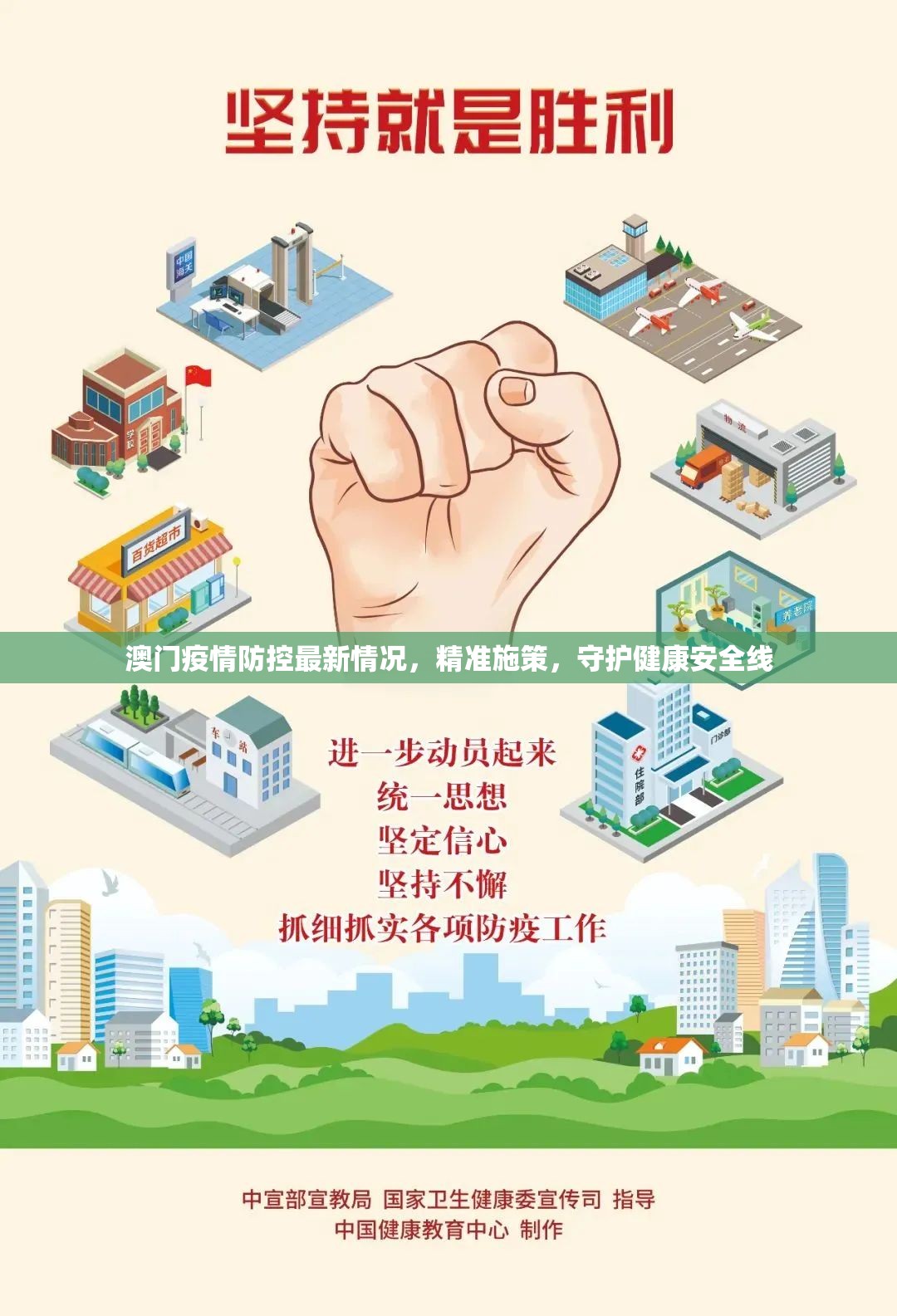 澳门疫情防控最新情况，精准施策，守护健康安全线