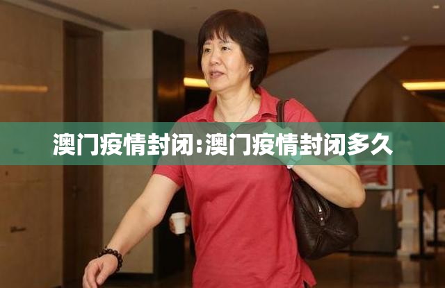 澳门疫情封闭:澳门疫情封闭多久