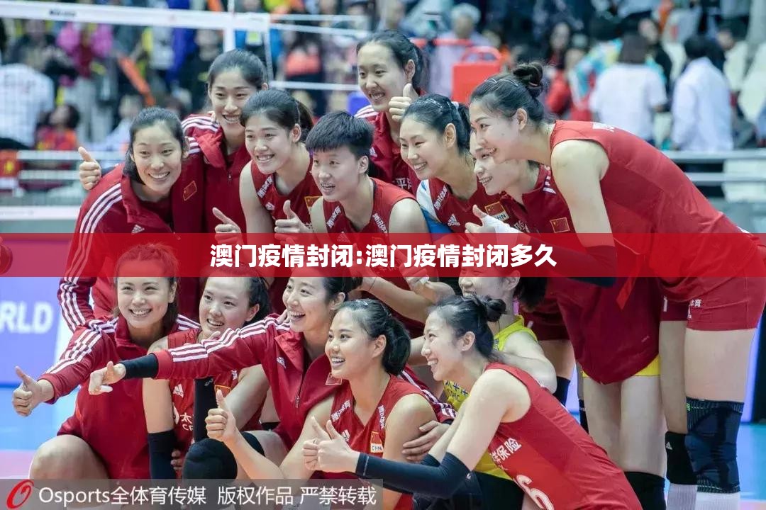 澳门疫情封闭:澳门疫情封闭多久