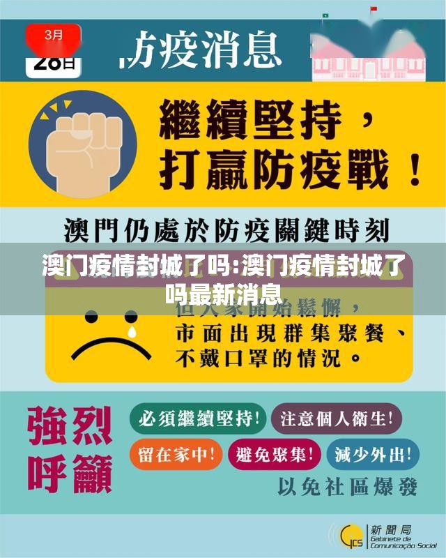 澳门疫情封城了吗:澳门疫情封城了吗最新消息