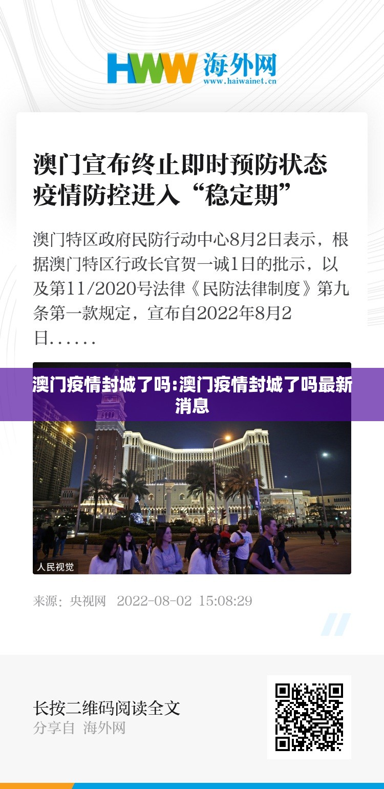 澳门疫情封城了吗:澳门疫情封城了吗最新消息