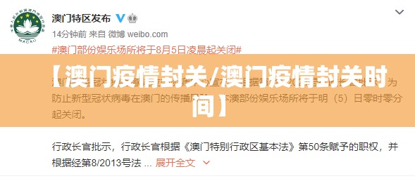 【澳门疫情封关/澳门疫情封关时间】