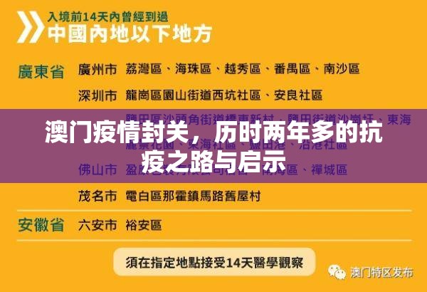 澳门疫情封关，历时两年多的抗疫之路与启示