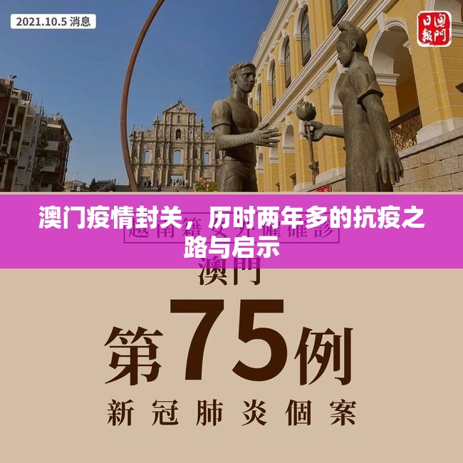 澳门疫情封关，历时两年多的抗疫之路与启示