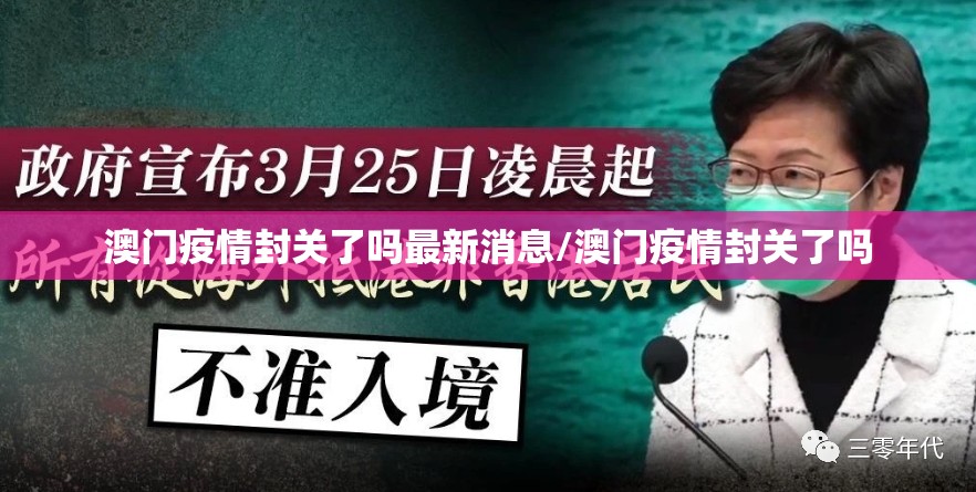 澳门疫情封关了吗最新消息/澳门疫情封关了吗
