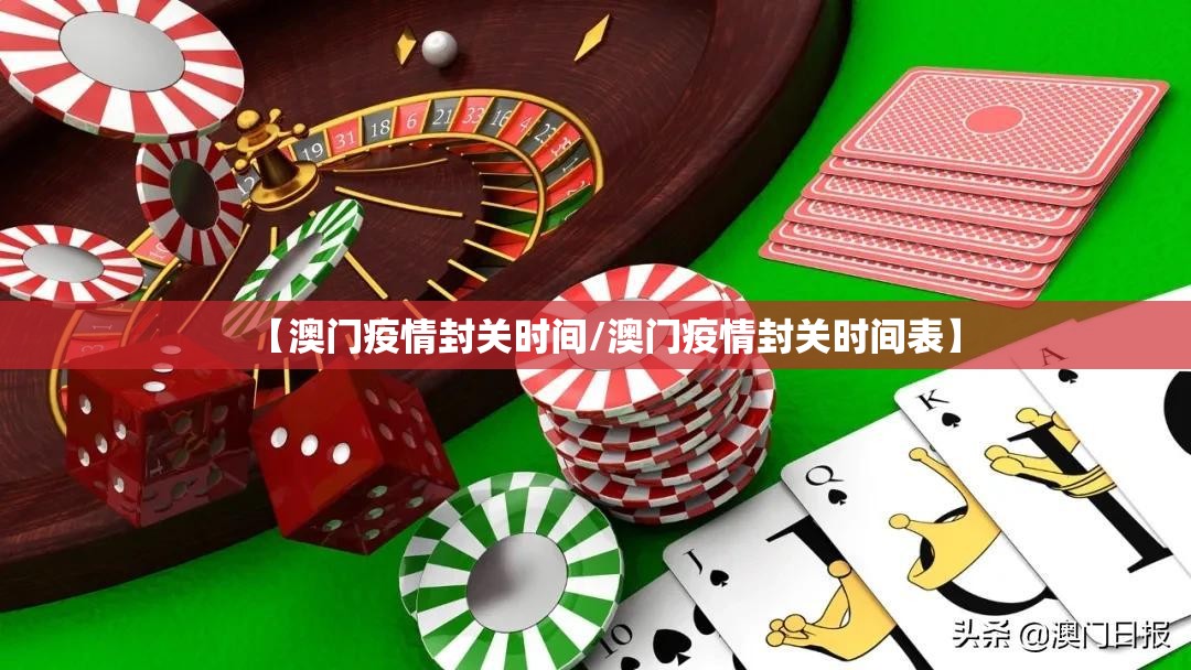 【澳门疫情封关时间/澳门疫情封关时间表】