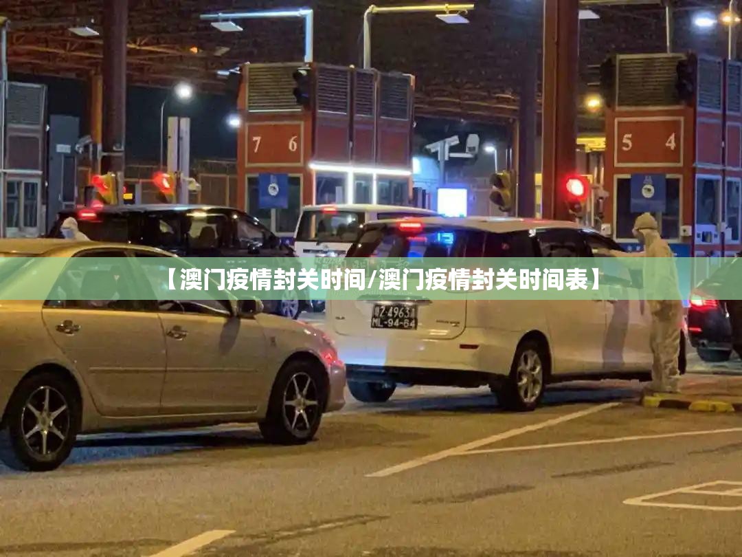 【澳门疫情封关时间/澳门疫情封关时间表】