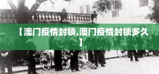 【澳门疫情封锁,澳门疫情封锁多久】