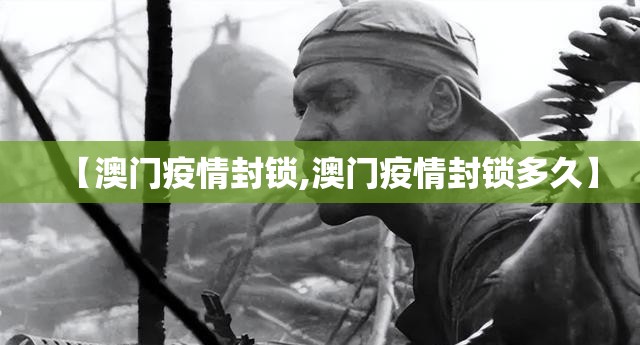 【澳门疫情封锁,澳门疫情封锁多久】