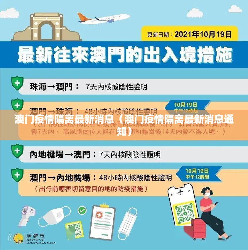 澳门疫情隔离最新消息（澳门疫情隔离最新消息通知）