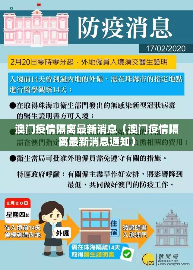 澳门疫情隔离最新消息（澳门疫情隔离最新消息通知）