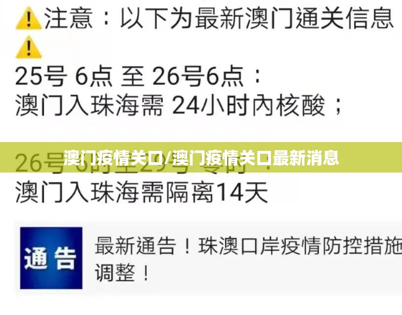 澳门疫情关口/澳门疫情关口最新消息