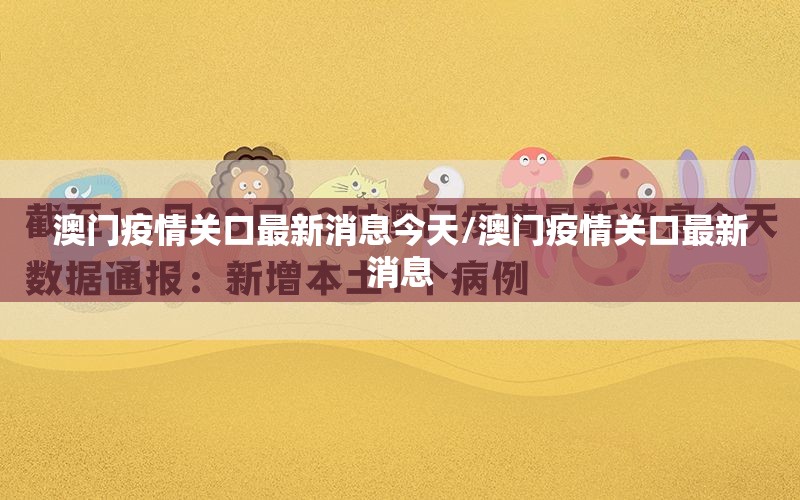 澳门疫情关口最新消息今天/澳门疫情关口最新消息