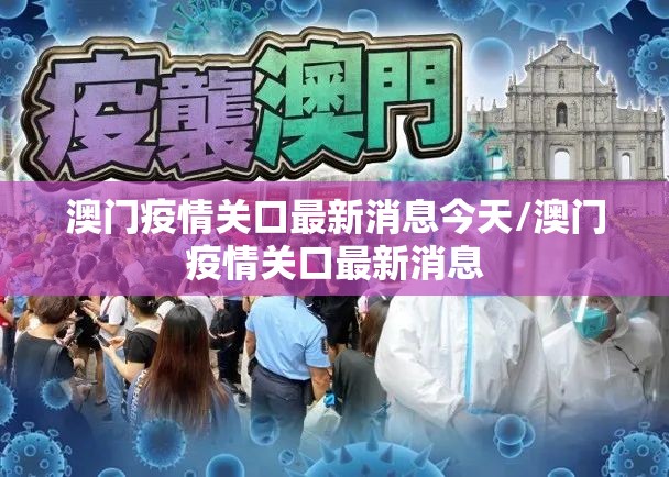 澳门疫情关口最新消息今天/澳门疫情关口最新消息