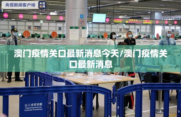 澳门疫情关口最新消息今天/澳门疫情关口最新消息