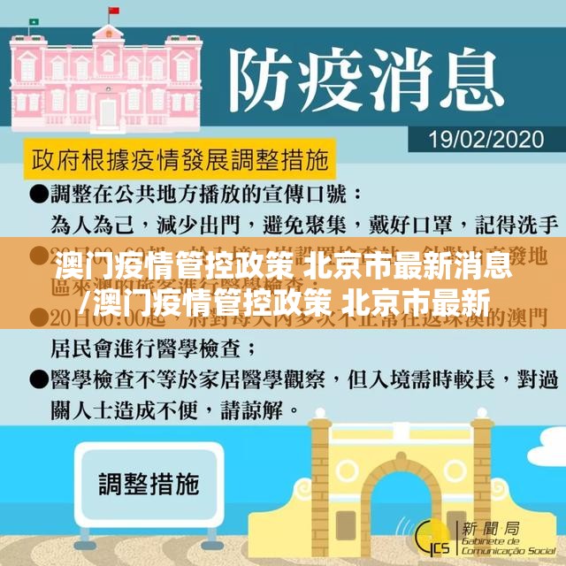 澳门疫情管控政策 北京市最新消息/澳门疫情管控政策 北京市最新