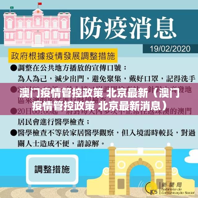 澳门疫情管控政策 北京最新（澳门疫情管控政策 北京最新消息）