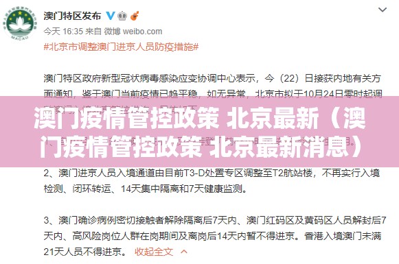 澳门疫情管控政策 北京最新（澳门疫情管控政策 北京最新消息）