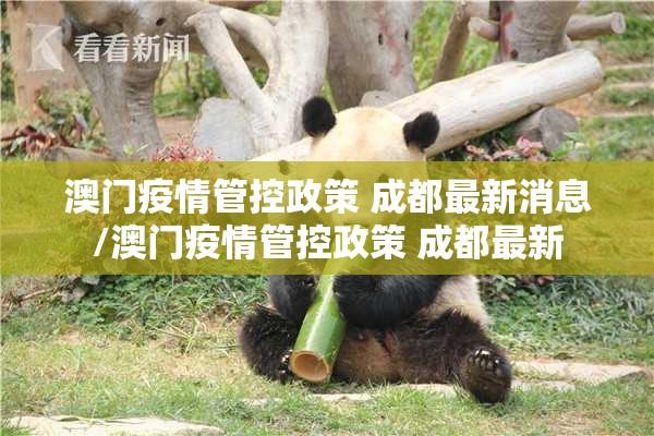 澳门疫情管控政策 成都最新消息/澳门疫情管控政策 成都最新