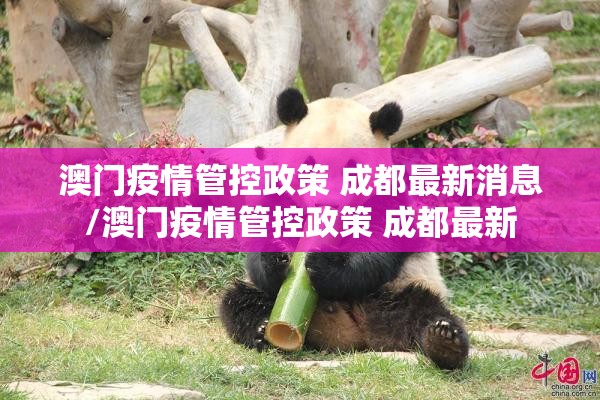 澳门疫情管控政策 成都最新消息/澳门疫情管控政策 成都最新