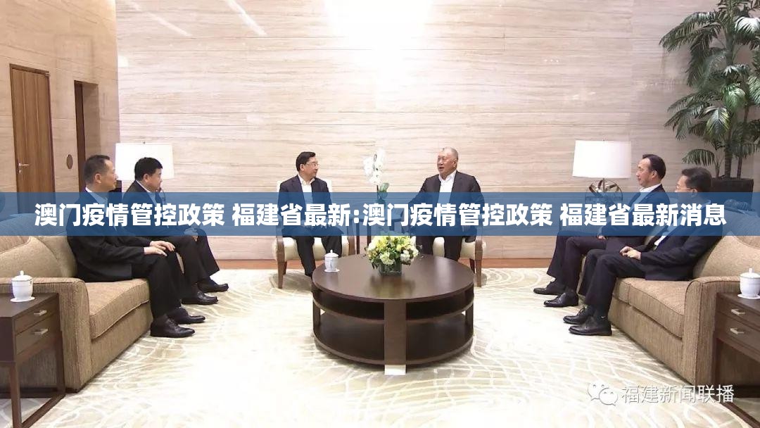 澳门疫情管控政策 福建省最新:澳门疫情管控政策 福建省最新消息