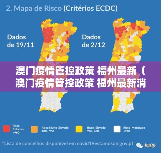 澳门疫情管控政策 福州最新（澳门疫情管控政策 福州最新消息）
