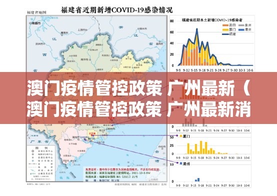 澳门疫情管控政策 广州最新（澳门疫情管控政策 广州最新消息）
