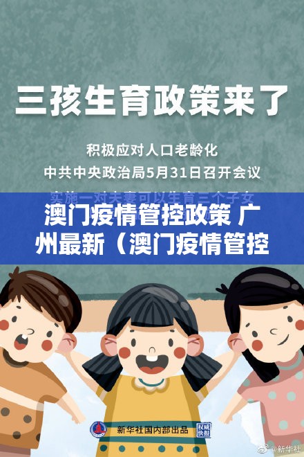 澳门疫情管控政策 广州最新（澳门疫情管控政策 广州最新消息）