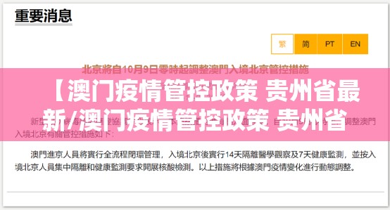 【澳门疫情管控政策 贵州省最新/澳门疫情管控政策 贵州省最新消息】
