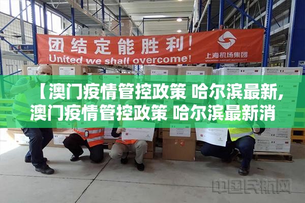 【澳门疫情管控政策 哈尔滨最新,澳门疫情管控政策 哈尔滨最新消息】